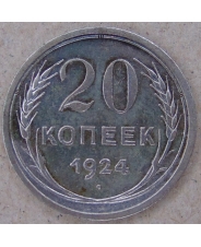 СССР 20 копеек 1924. арт. 3356-00011